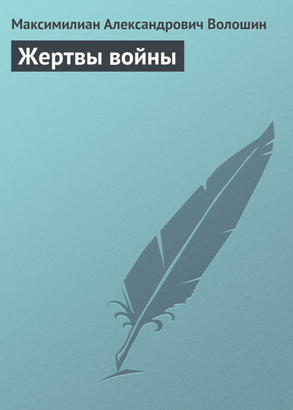 Скачать книгу Жертвы войны