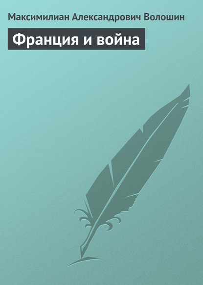 Скачать книгу Франция и война