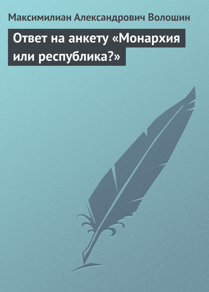 Скачать книгу Ответ на анкету «Монархия или республика?»