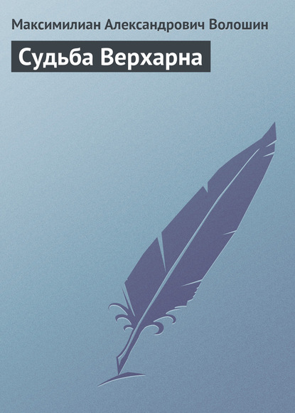 Скачать книгу Судьба Верхарна