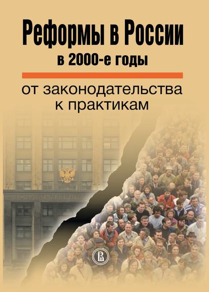 Скачать книгу Реформы в России в 2000-е годы. От законодательства к практикам