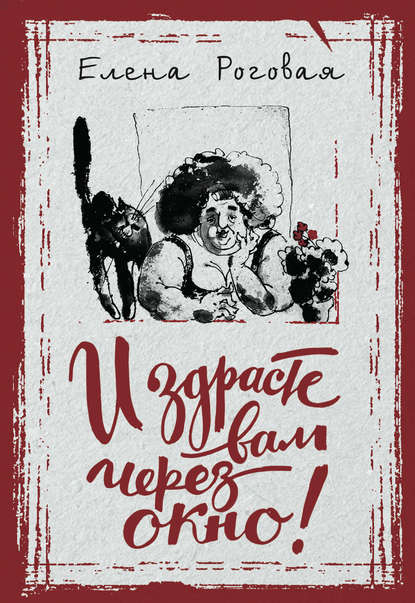 Скачать книгу И здрасте вам через окно!