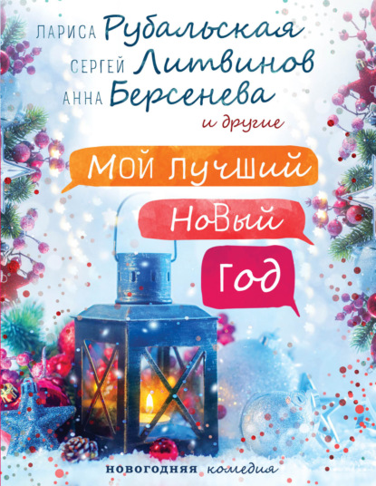 Скачать книгу Мой лучший Новый год