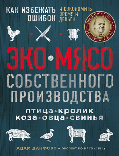 Скачать книгу ЭКОМЯСО собственного производства. Как избежать ошибок и сэкономить время и деньги. Птица, кролик, коза, овца, свинья