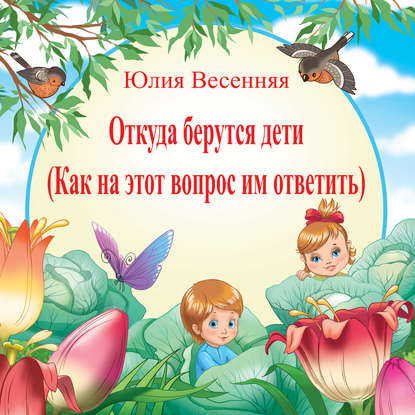 Скачать книгу Откуда берутся дети: Как на этот вопрос им ответить