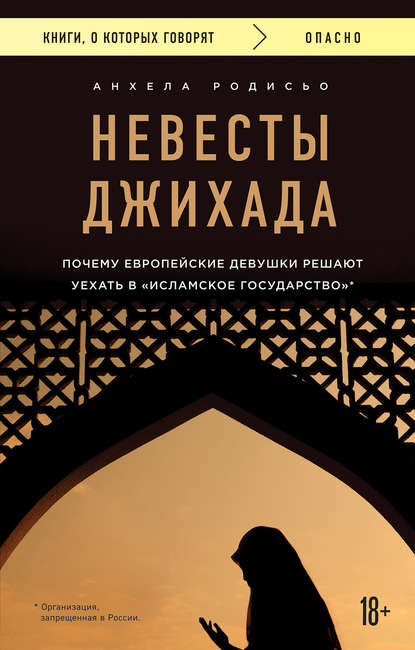 Скачать книгу Невесты Джихада. Почему европейская девушка решает уехать в «Исламское государство»
