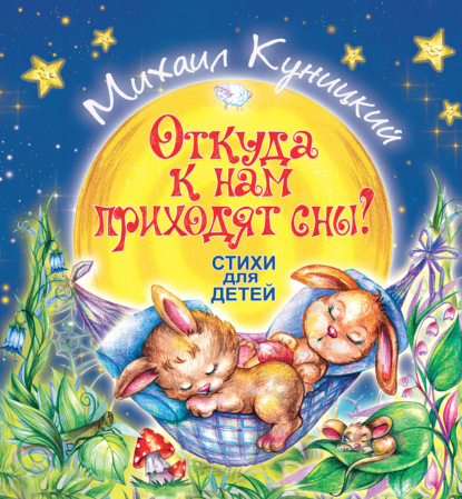 Скачать книгу Откуда к нам приходят сны?