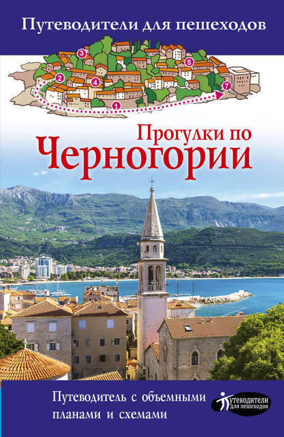 Скачать книгу Прогулки по Черногории