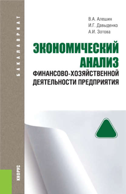 Скачать книгу Экономический анализ финансово-хозяйственной деятельности предприятия