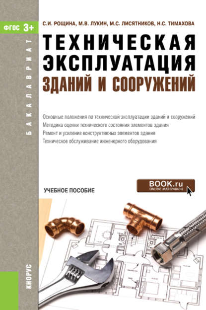 Скачать книгу Техническая эксплуатация зданий и сооружений