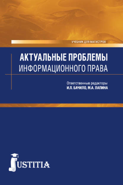 Скачать книгу Актуальные проблемы информационного права (для магистров). (Аспирантура, Магистратура). Учебник.
