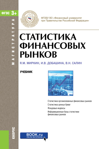 Скачать книгу Статистика финансовых рынков. (Магистратура). Учебник.