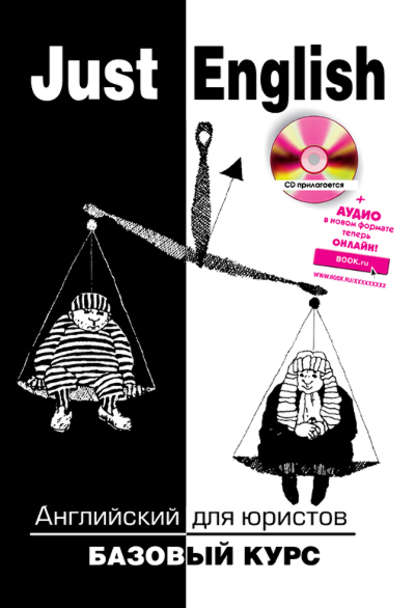 Скачать книгу Just English. Английский для юристов. Базовый курс и Online-ресурс: Аудио. (Бакалавриат, Специалитет). Учебное пособие.