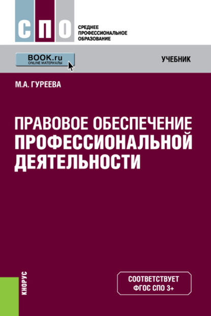 Скачать книгу Правовое обеспечение профессиональной деятельности
