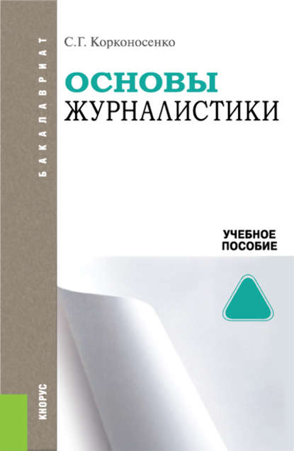 Скачать книгу Основы журналистики