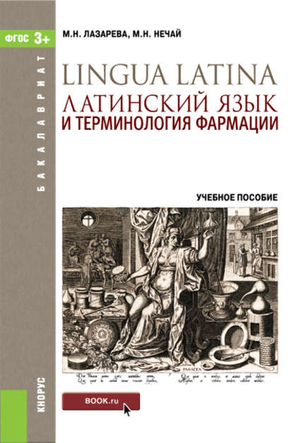 Скачать книгу Латинский язык и терминология фармации