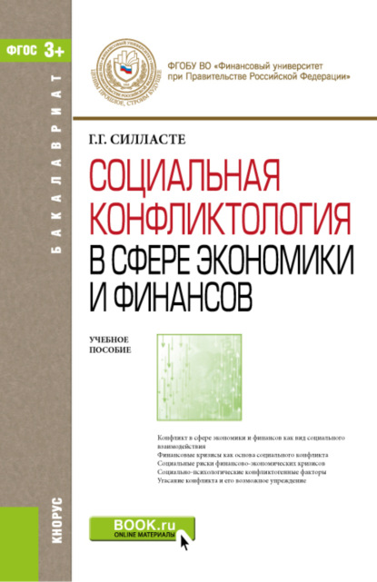 Скачать книгу Социальная конфликтология в сфере экономики и финансов и Электронные приложения на сайте www.book.ru. (Бакалавриат). Учебное пособие.