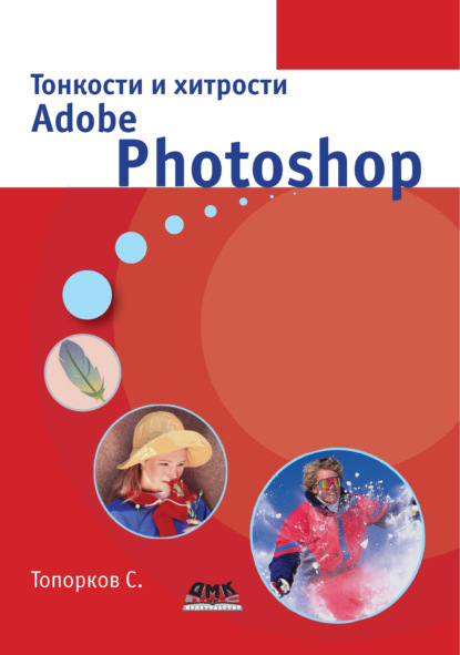 Скачать книгу Тонкости и хитрости Adobe Photoshop