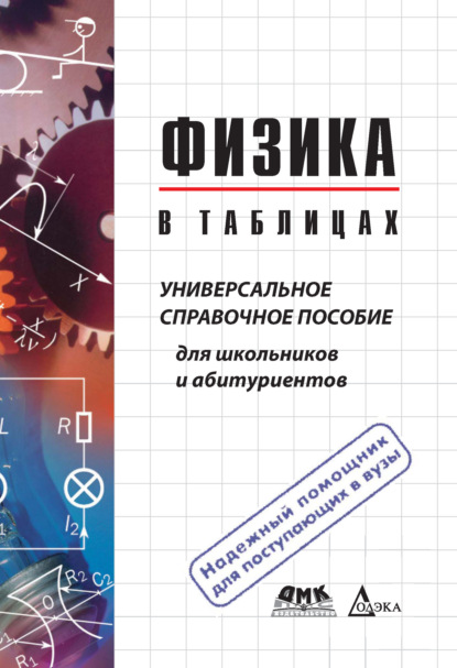 Скачать книгу Физика в таблицах. Универсальное справочное пособие для школьников и абитуриентов