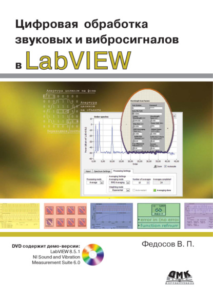 Скачать книгу Цифровая обработка звуковых и вибросигналов в LabVIEW