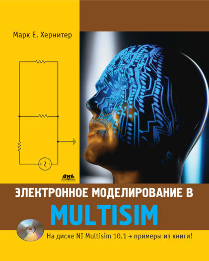 Скачать книгу Электронное моделирование в Multisim