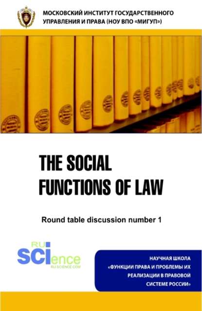 Скачать книгу The social functions of law. Round table discussion number 1. (Бакалавриат, Магистратура). Монография.