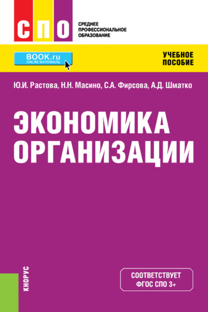 Скачать книгу Экономика организации