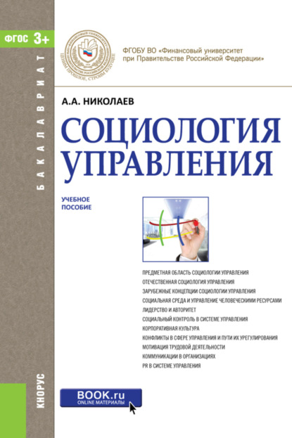 Скачать книгу Социология управления. (Бакалавриат). Учебное пособие.