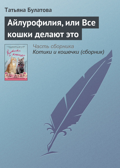 Скачать книгу Айлурофилия, или Все кошки делают это1