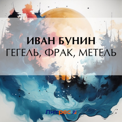 Скачать книгу Гегель, фрак, метель