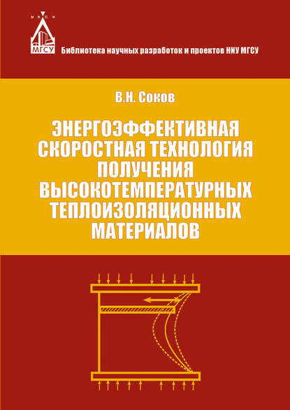 Скачать книгу Энергоэффективная скоростная технология получения высокотемпературных теплоизоляционных материалов