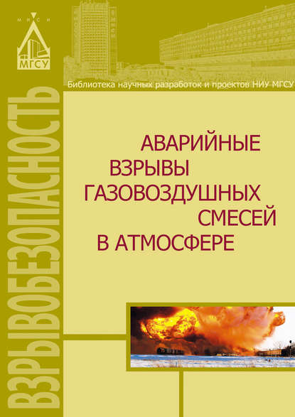 Скачать книгу Аварийные взрывы газовоздушных смесей в атмосфере