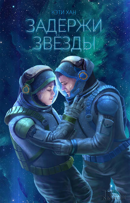 Скачать книгу Задержи звезды