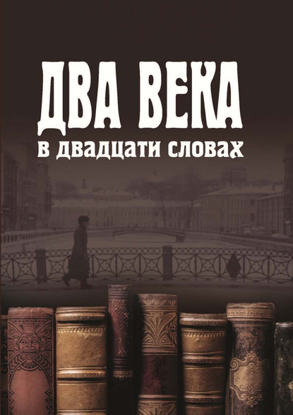 Скачать книгу Два века в двадцати словах