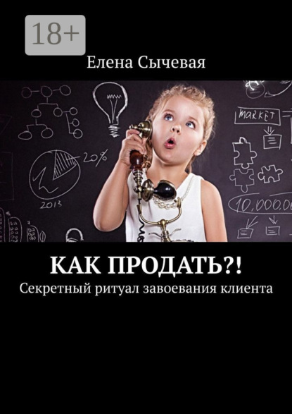 Скачать книгу Как продать?! Секретный ритуал завоевания клиента