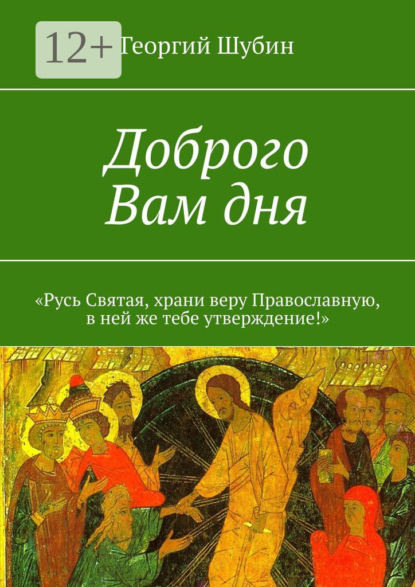Скачать книгу Доброго Вам дня. «Русь Святая, храни веру Православную, в ней же тебе утверждение!»