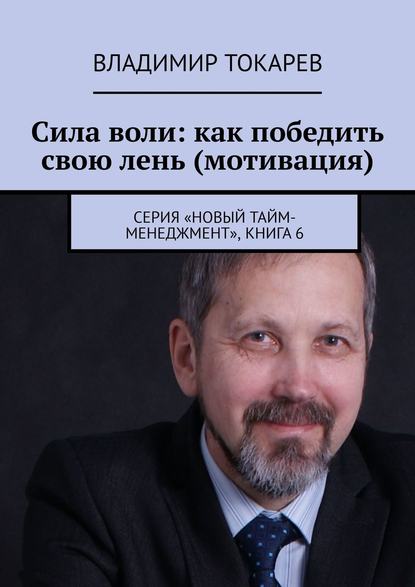 Скачать книгу Сила воли: как победить свою лень (мотивация). Серия «Новый тайм-менеджмент», книга 6