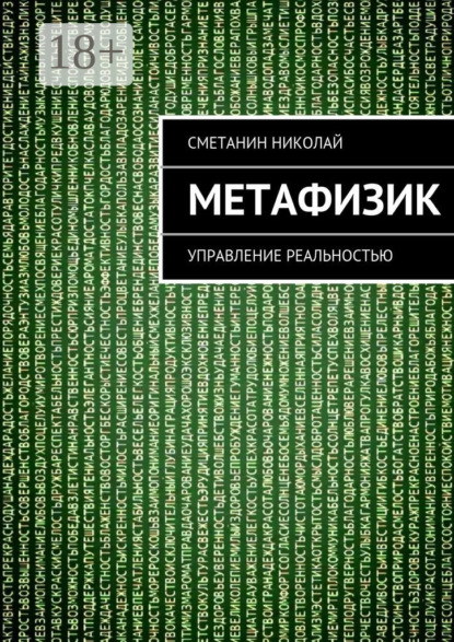 Скачать книгу Метафизик. Управление реальностью