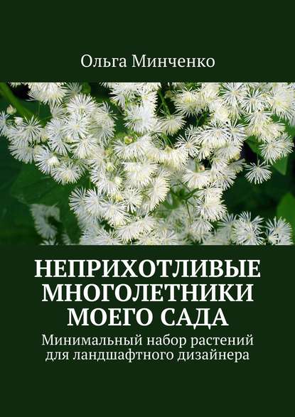 Скачать книгу Неприхотливые многолетники моего сада. Минимальный набор растений для ландшафтного дизайнера