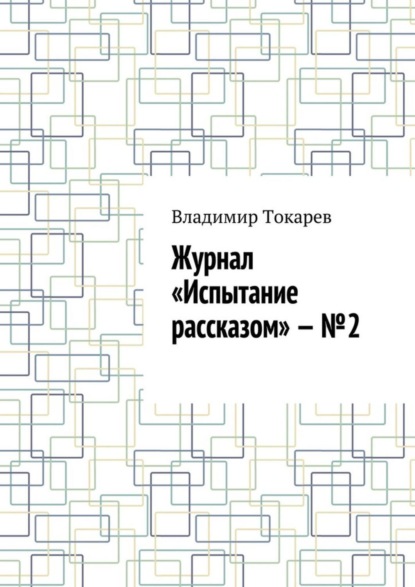 Скачать книгу Журнал «Испытание рассказом» – №2