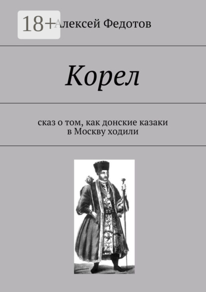 Скачать книгу Корел. Сказ о том, как донские казаки в Москву ходили