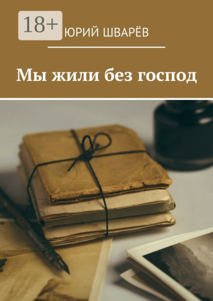 Скачать книгу Мы жили без господ