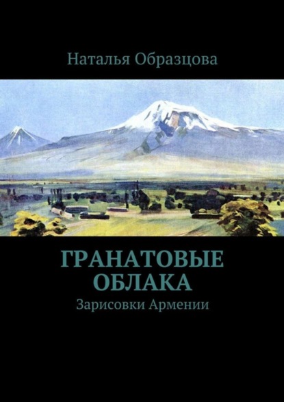 Скачать книгу Гранатовые облака. Зарисовки Армении