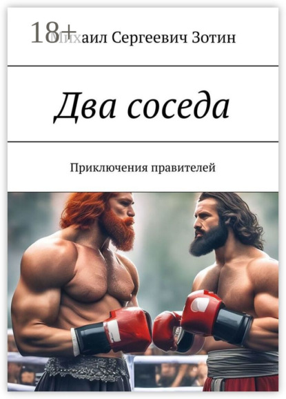 Скачать книгу Два соседа. Приключения правителей