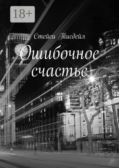 Скачать книгу Ошибочное счастье