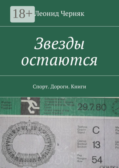 Звезды остаются. Спорт. Дороги. Книги
