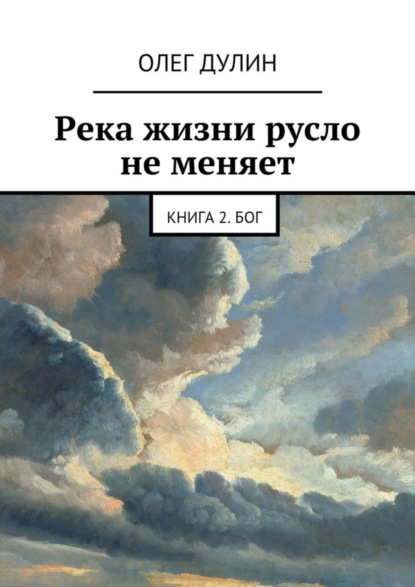Скачать книгу Река жизни русло не меняет. Книга 2. Бог