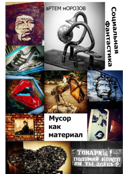 Скачать книгу Мусор как материал. Социальная фантастика
