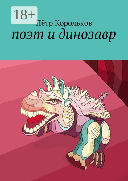Скачать книгу поэт и динозавр