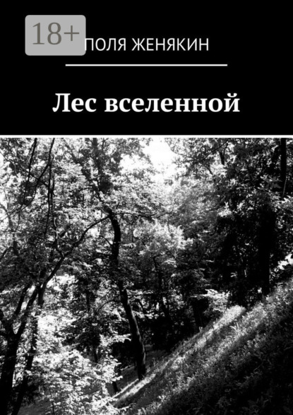 Скачать книгу Лес вселенной
